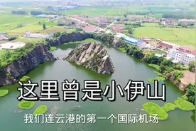 连云港花果山机场位于灌云县小伊乡，因有小伊山而得名，如今……