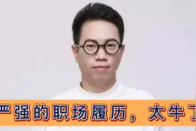快手高级副总裁严强宣布即将离职，88年的他，职场履历太牛了！视频封面