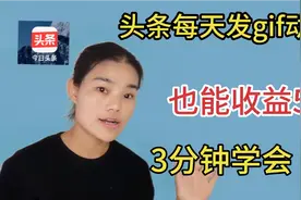 今日头条每天发gif动态图微头条，也能收益50+,3分钟学会制作方法视频封面