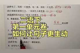 二年级语文下册：第一单元测试题讲解，教你如何让句子更生动视频封面