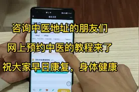咨询中医地址的朋友们，网上预约中医的教程来了，祝大家早日康复视频封面