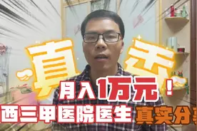 广西三甲医院医生收入很多人都想象不到，难怪医学毕业生很少改行视频封面