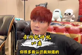 帝师锐评脱口秀，独到见解还得是看帝师!视频封面