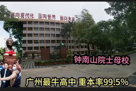 厉害了广州第一名，华南师范大学附属中学，去年7人清华、9人北大视频封面