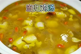 当归鸡汤的做法，女生来大姨妈喝上一碗全身都暖暖的，巴适得很