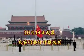 2022年10月14日凌晨北京天安门举行隆重的升旗仪式视频封面