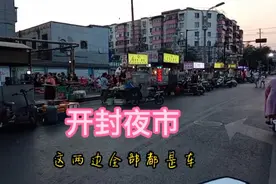 杰儿推荐开封本地人常去的夜市，经济实惠还好吃，欢迎大家去品尝视频封面