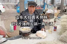 山东大叔露天树林下吃火锅，2斤猪肉火锅配1两小酒，生活太幸福视频封面