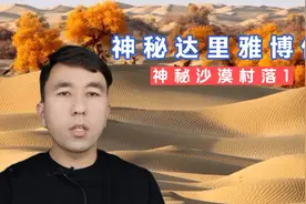 神秘的达里雅博依，神秘的沙漠村落，塔克拉玛干腹地的原始村落视频封面