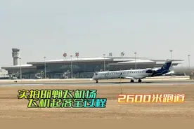 2600米跑道，实拍邯郸机场飞机起落全程！最佳观看点，2007年通航视频封面
