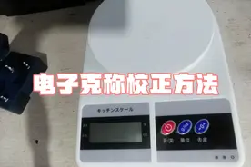 电子称克称的校正方法视频封面