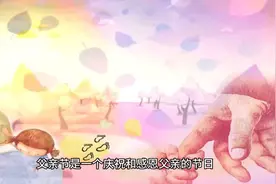父亲节由来视频封面