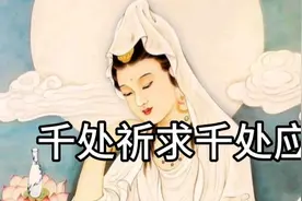 观音菩萨，大慈大悲，千处祈求千处应千手观音视频封面