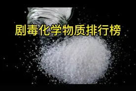 剧毒化学物质排行榜:砒霜排名第13，敌敌畏排名第18视频封面