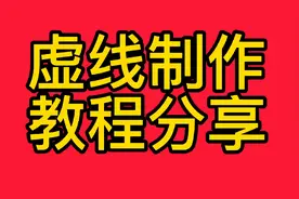 虚线制作教程分享