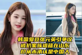 韩国爱豆张元英引争议，被扒家族祖籍在山东，却从未承认是中国人视频封面