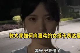 今天教大家如何去向喜欢的女孩子表达爱意视频封面