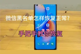 微信黑名单怎样恢复正常?一分钟教会你，很实用的微信隐藏功能！视频封面