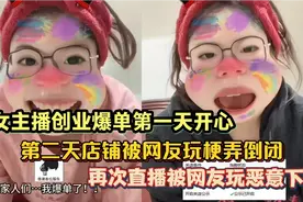 女主播电商创业爆单第一天，被网友玩梗恶意下单，第二天店铺倒闭视频封面