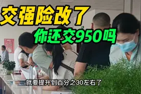“交强险”改了？没出险的车主开心：终于不用再交950了视频封面