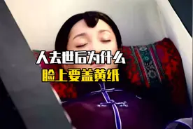 以前的人去世后脸上为什么要盖黄纸？视频封面
