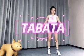 4分钟tabata新手大体重高效暴汗燃脂有氧减肥操健身操瘦全身
