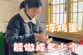 乐乐提前一天冰冻鸡蛋，一个鸡蛋切成好几份，一口一个太爽了！