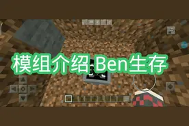 我的世界模组介绍 Ben10生存