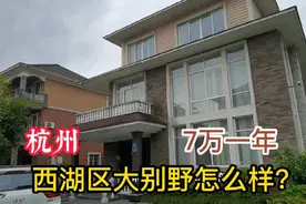 7万租杭州西湖区独栋别墅养老，种菜钓鱼，房子里面性价比真不错
