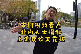 业内人士谈上海房价天花板！称：在此购房非富即贵，40%外籍人士视频封面