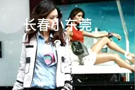 小东莞长春3