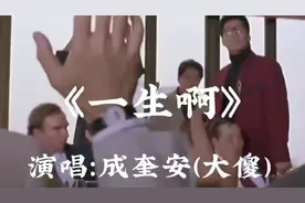 外号大傻的成奎安演唱的《一生啊》，道出了人生的辛酸和艰难。