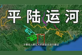 平陆运河对广西经济的影响有多大？南宁钦州贵港梧州都受到影响视频封面