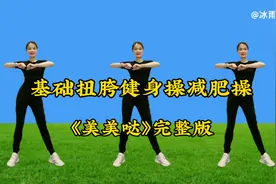 基础扭胯健身操《美美哒》完整版，瘦肚子瘦手臂，练出好身材！视频封面