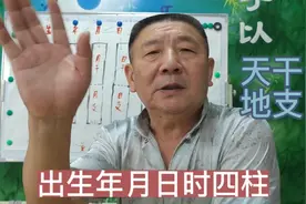 出生年月日时四柱，天干地支八字，有序排列组合，信息相关。视频封面