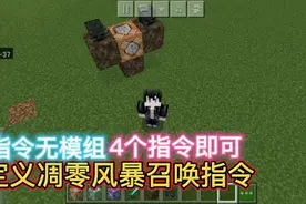 我的世界无模组，指令版凋零风暴召唤法