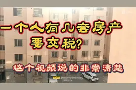 一个人拥有几套房子才需要交房产税？知名专家告诉你答案！视频封面