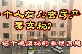 一个人拥有几套房子才需要交房产税？知名专家告诉你答案！视频封面
