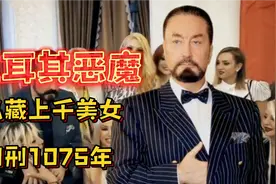 土耳其邪教头目：洗脑上千女性做情人，罪行长达500页被判1075年视频封面