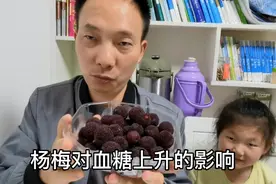 糖尿病人能吃杨梅吗？糖人吃15个杨梅，太酸了！看吃前吃后血糖！视频封面