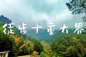 徒步十重大界视频封面
