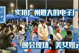 实拍广州最大电子厂晚会现场美女如云。工资待遇6万到30万年薪视频封面