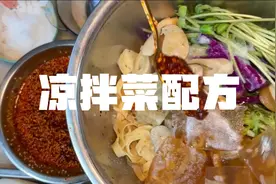 凉拌菜配方视频封面