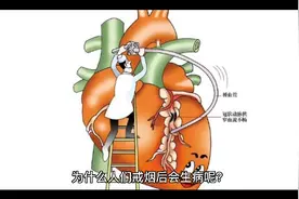 为什么戒烟后会生病呢？？看完后你就明白了视频封面