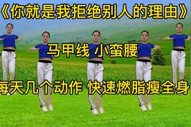 走一走 扭一扭，瘦手臂减肚子，在家也能练出马甲线小蛮腰视频封面