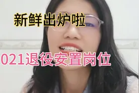 新鲜出炉！21年军人转业安置岗位出来了！感谢国家这么好的待遇！视频封面
