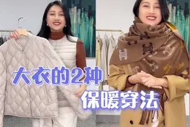 分享大衣的2种保暖穿法，深冬也不怕冷了，简单实用视频封面