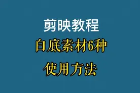 实践经验分享: 剪映素材库白底素材的六种使用方法，非常实用视频封面