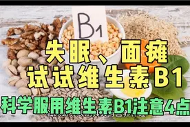维生素B1可以营养神经、改善代谢，科学服用注意4点视频封面