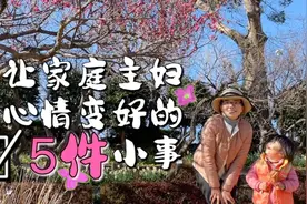 家庭主妇调节心情五做二不做，一件克制自己的事情｜简单生活视频封面